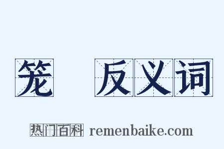 笼笯反义词是什么意思的图片